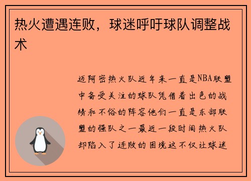 热火遭遇连败，球迷呼吁球队调整战术