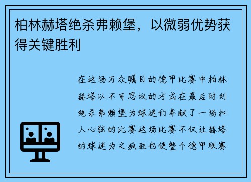 柏林赫塔绝杀弗赖堡，以微弱优势获得关键胜利