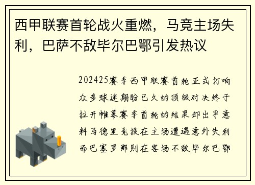 西甲联赛首轮战火重燃，马竞主场失利，巴萨不敌毕尔巴鄂引发热议