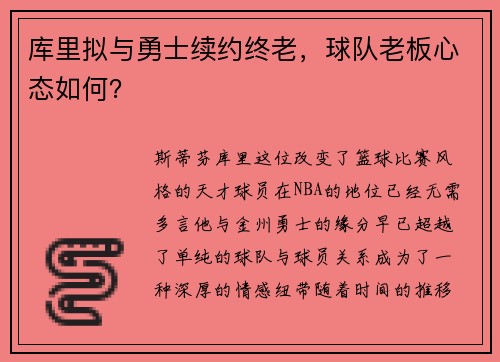 库里拟与勇士续约终老，球队老板心态如何？