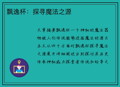 飘逸杯：探寻魔法之源
