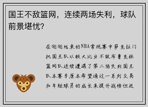 国王不敌篮网，连续两场失利，球队前景堪忧？