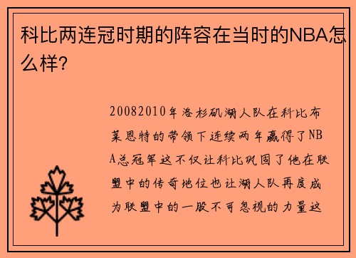 科比两连冠时期的阵容在当时的NBA怎么样？