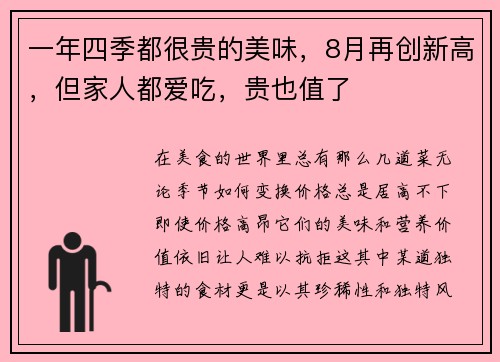 一年四季都很贵的美味，8月再创新高，但家人都爱吃，贵也值了