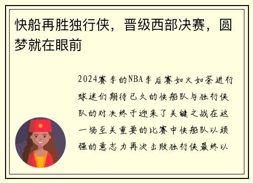 快船再胜独行侠，晋级西部决赛，圆梦就在眼前