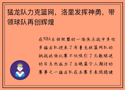 猛龙队力克篮网，洛里发挥神勇，带领球队再创辉煌