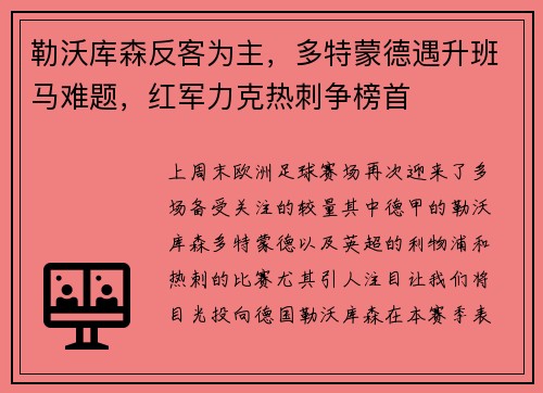 勒沃库森反客为主，多特蒙德遇升班马难题，红军力克热刺争榜首
