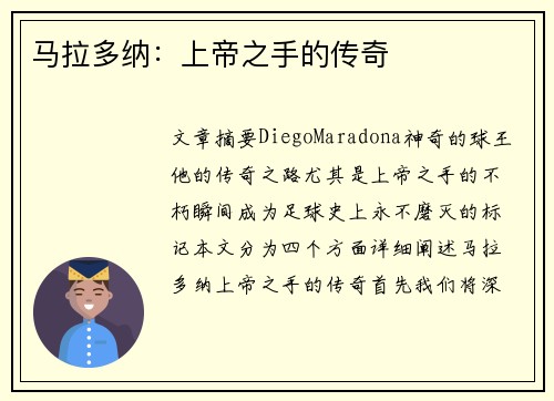 马拉多纳：上帝之手的传奇