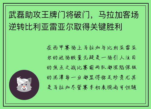 武磊助攻王牌门将破门，马拉加客场逆转比利亚雷亚尔取得关键胜利