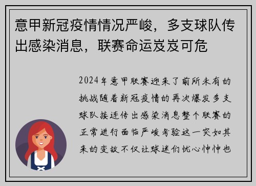 意甲新冠疫情情况严峻，多支球队传出感染消息，联赛命运岌岌可危