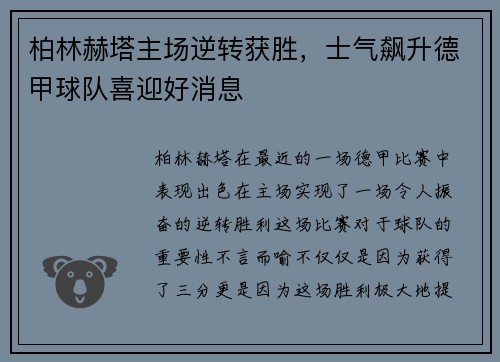 柏林赫塔主场逆转获胜，士气飙升德甲球队喜迎好消息