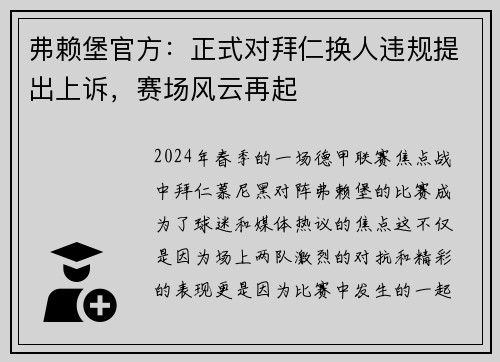 弗赖堡官方：正式对拜仁换人违规提出上诉，赛场风云再起