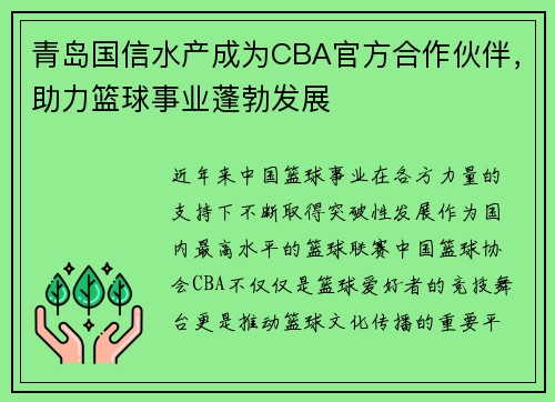 青岛国信水产成为CBA官方合作伙伴，助力篮球事业蓬勃发展
