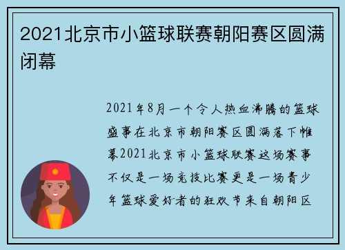 2021北京市小篮球联赛朝阳赛区圆满闭幕