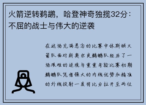 火箭逆转鹈鹕，哈登神奇独揽32分：不屈的战士与伟大的逆袭