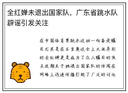 全红婵未退出国家队，广东省跳水队辟谣引发关注