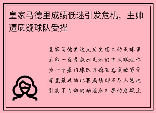 皇家马德里成绩低迷引发危机，主帅遭质疑球队受挫