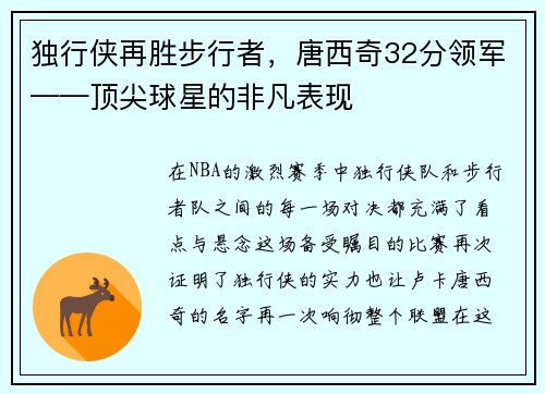 独行侠再胜步行者，唐西奇32分领军——顶尖球星的非凡表现