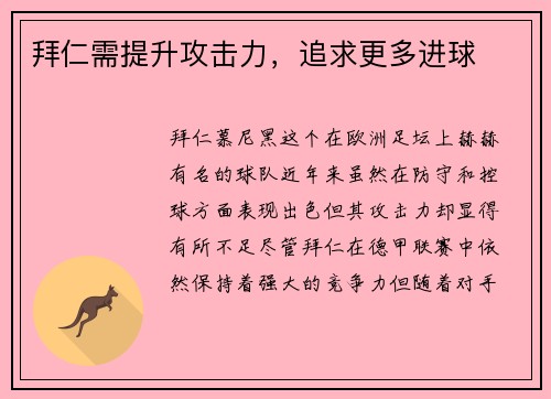 拜仁需提升攻击力，追求更多进球