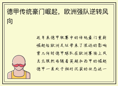 德甲传统豪门崛起，欧洲强队逆转风向