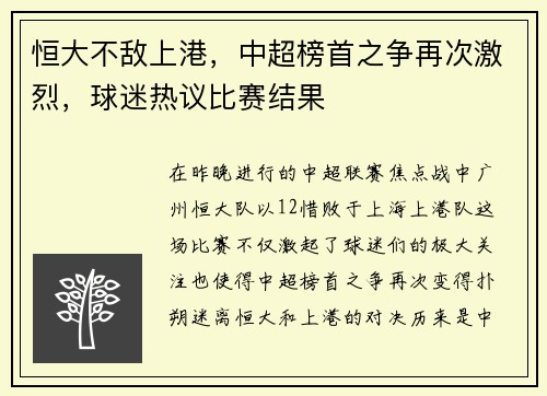 恒大不敌上港，中超榜首之争再次激烈，球迷热议比赛结果