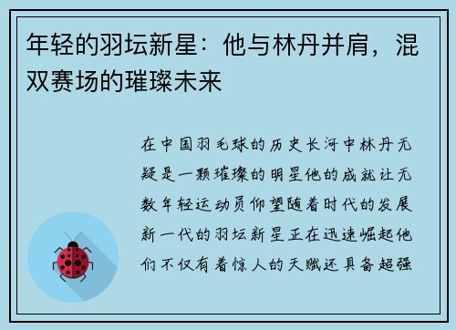 年轻的羽坛新星：他与林丹并肩，混双赛场的璀璨未来