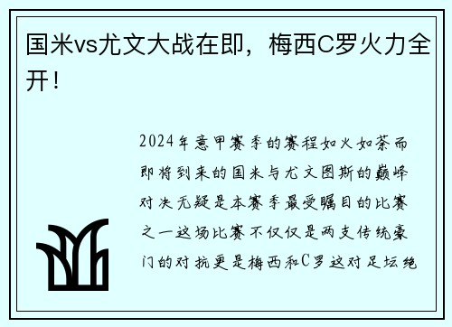 国米vs尤文大战在即，梅西C罗火力全开！
