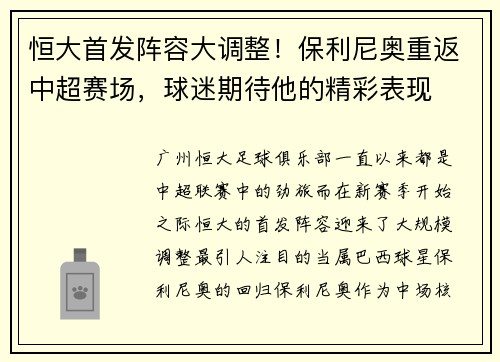 恒大首发阵容大调整！保利尼奥重返中超赛场，球迷期待他的精彩表现