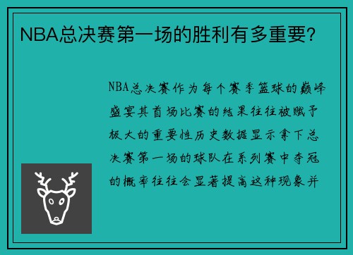 NBA总决赛第一场的胜利有多重要？