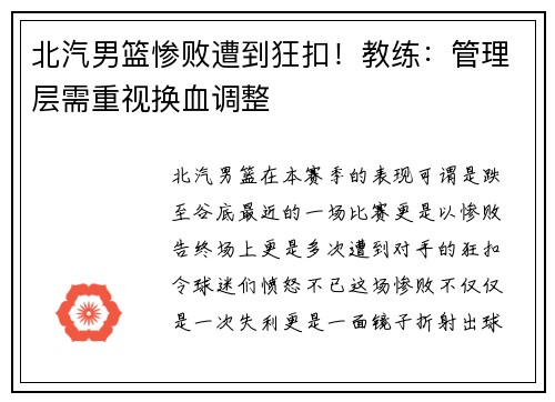 北汽男篮惨败遭到狂扣！教练：管理层需重视换血调整