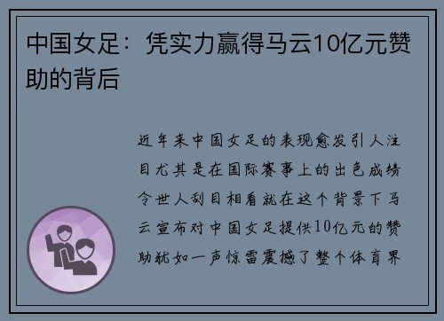 中国女足：凭实力赢得马云10亿元赞助的背后