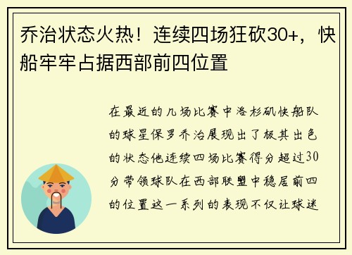 乔治状态火热！连续四场狂砍30+，快船牢牢占据西部前四位置