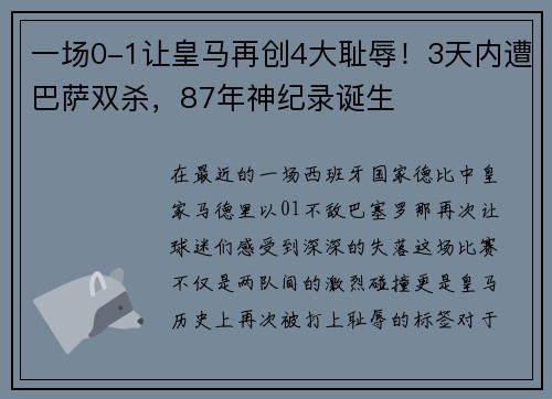 一场0-1让皇马再创4大耻辱！3天内遭巴萨双杀，87年神纪录诞生