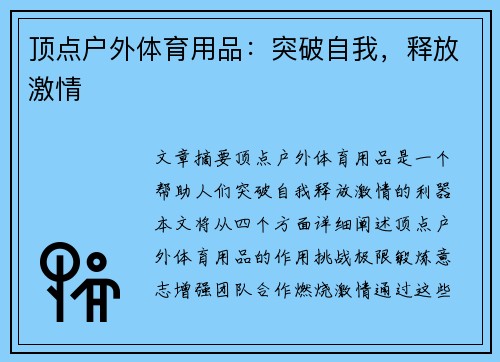 顶点户外体育用品：突破自我，释放激情