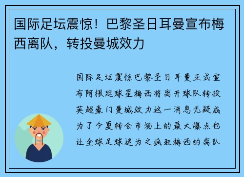 国际足坛震惊！巴黎圣日耳曼宣布梅西离队，转投曼城效力