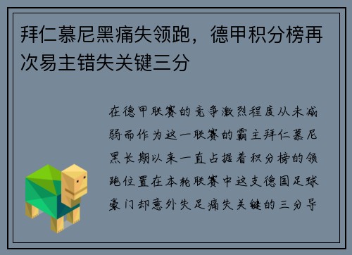 拜仁慕尼黑痛失领跑，德甲积分榜再次易主错失关键三分