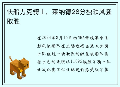 快船力克骑士，莱纳德28分独领风骚取胜