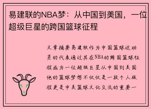 易建联的NBA梦：从中国到美国，一位超级巨星的跨国篮球征程