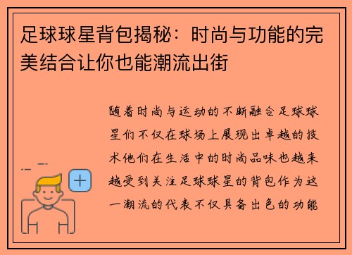 足球球星背包揭秘：时尚与功能的完美结合让你也能潮流出街