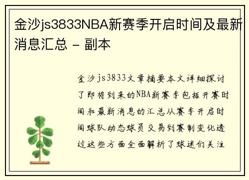 金沙js3833NBA新赛季开启时间及最新消息汇总 - 副本