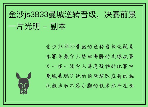 金沙js3833曼城逆转晋级，决赛前景一片光明 - 副本