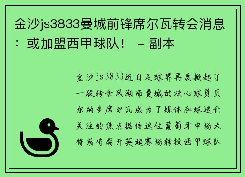 金沙js3833曼城前锋席尔瓦转会消息：或加盟西甲球队！ - 副本