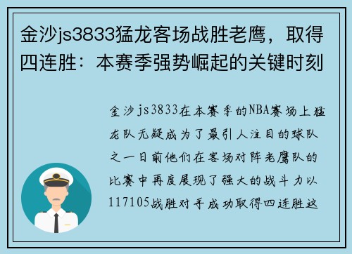 金沙js3833猛龙客场战胜老鹰，取得四连胜：本赛季强势崛起的关键时刻