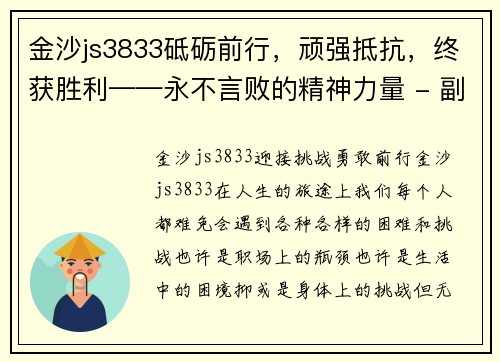 金沙js3833砥砺前行，顽强抵抗，终获胜利——永不言败的精神力量 - 副本