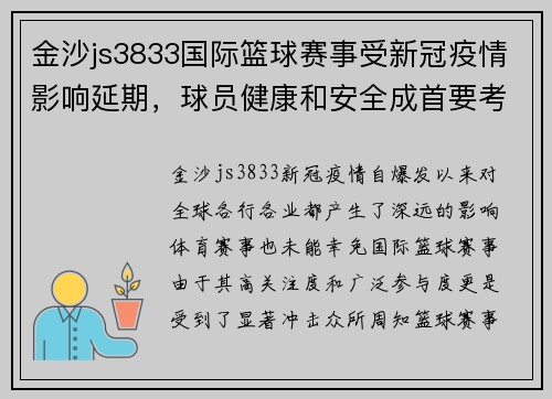 金沙js3833国际篮球赛事受新冠疫情影响延期，球员健康和安全成首要考虑！