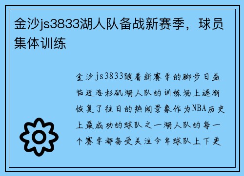 金沙js3833湖人队备战新赛季，球员集体训练