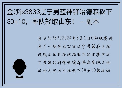 金沙js3833辽宁男篮神锋哈德森砍下30+10，率队轻取山东！ - 副本