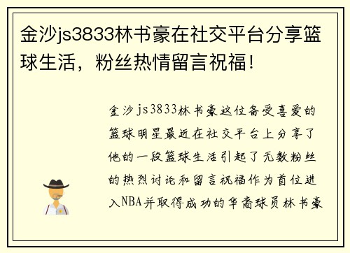 金沙js3833林书豪在社交平台分享篮球生活，粉丝热情留言祝福！