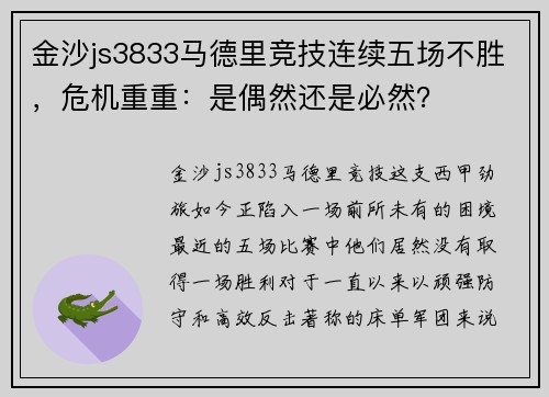 金沙js3833马德里竞技连续五场不胜，危机重重：是偶然还是必然？