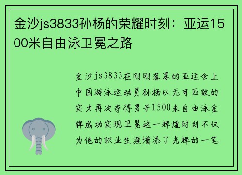 金沙js3833孙杨的荣耀时刻：亚运1500米自由泳卫冕之路